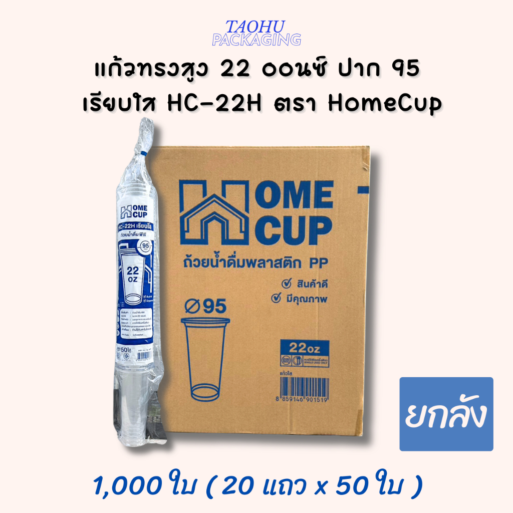 [ยกลัง 1,000 ใบ] แก้วทรงสูง 22 ออนซ์ ปาก 95 เรียบใส HC-22H ตรา Homecup ## รบกวนลูกค้าสั่ง 1 ลัง ต่อ 1 ออเดอร์นะคะ ##
