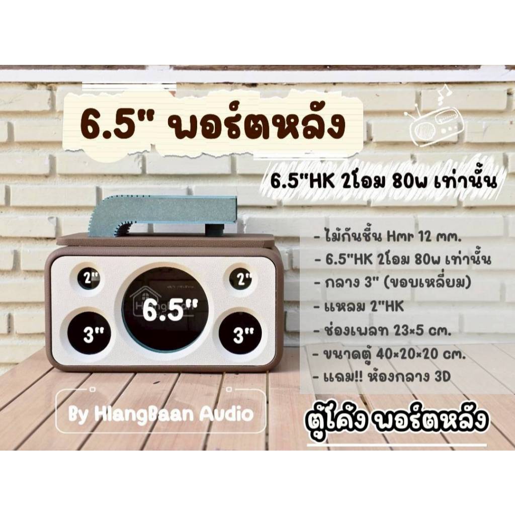 [ตู้เปล่า งานดิบ/ งานหุ้มหนัง สีแจ้งแชท] ตู้โค้ง พอร์ตหลัง 6.5"HK (2โอม 80w) เท่านั้น