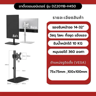 Dz2011B ขาตั้งจอMonitor ขาตั้งจอคอมพิวเตอร์ หมุนจอได้ ปรับระดับได้ รองรับ14-32”