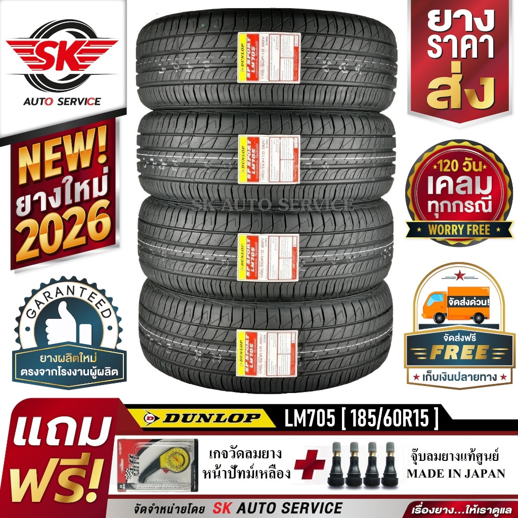 DUNLOP ยางรถยนต์ 185/60R15 (ล้อขอบ15) รุ่น LM705 4 เส้น (รุ่นใหม่ล่าสุดปี2026)
