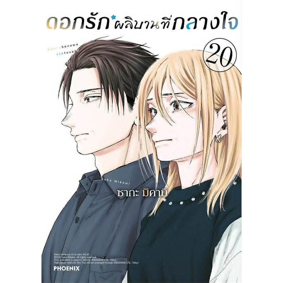 หนังสือ ดอกรักผลิบานที่กลางใจ เล่ม 1-20 (Mg) ,PHOENIX-ฟีนิกซ์ ,การ์ตูน , การ์ตูนญี่ปุ่น มังงะ