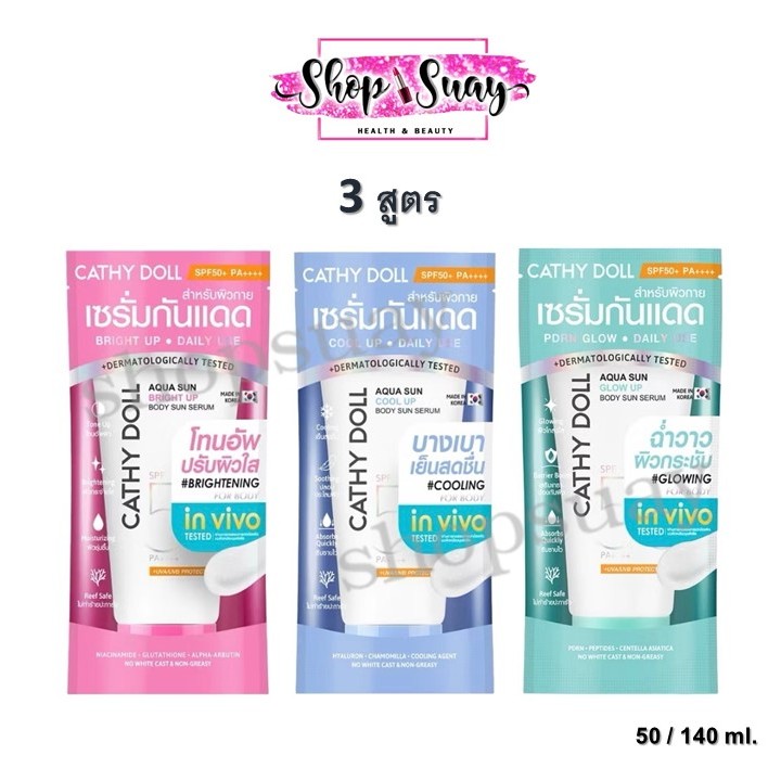 ** 1 หลอด ** Cathy Doll Aqua Sun Whitening Body Sun Serum 50 /140ml. เคที่ ดอลล์ เซรั่มกันแดดตัว 3 สูตร