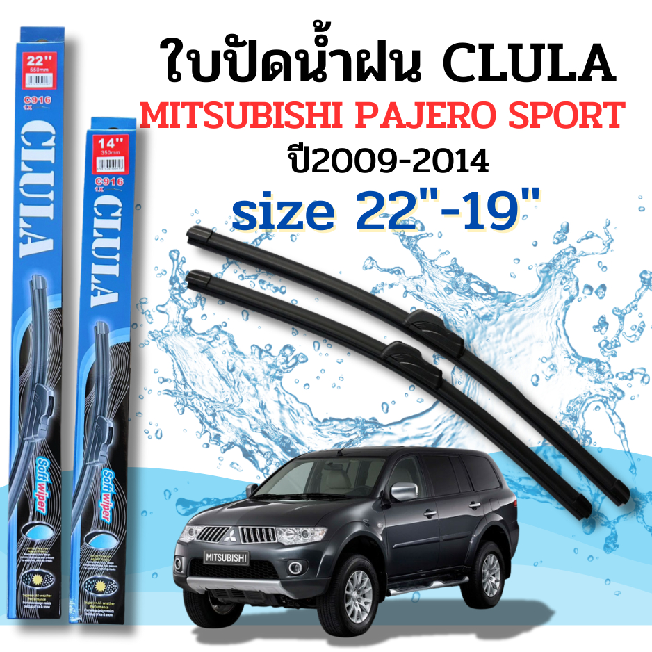 ที่ปัดน้ำฝน ใบปัดน้ำฝนก้านซิลิโคนพร้อมยางใบปัด CLULA ตรงรุ่น Mitsubishi Pajero Sport ปี2009-2014 ขนาด22-19นิ้ว