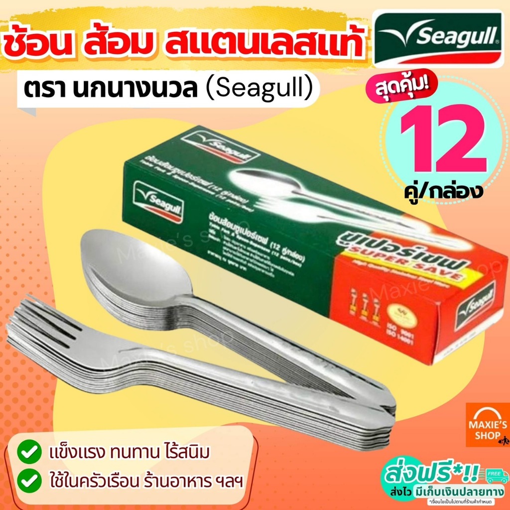 🔥ส่งฟรี🔥 ช้อนส้อม ตรา นกนางนวล Seagull ช้อน ส้อม ช้อนส้อมสแตนเลส ช้อนกินข้าว ช้อนหัวม้าลาย ช้อนม้าลาย