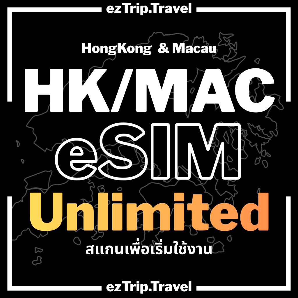 Hongkong & Macao Unlimited 4G/5G ซิมเน็ตฮ่องกง ซิมเน็ตมาเก๊า ไม่อั้นไม่ลดสปีด 3 - 30 วัน