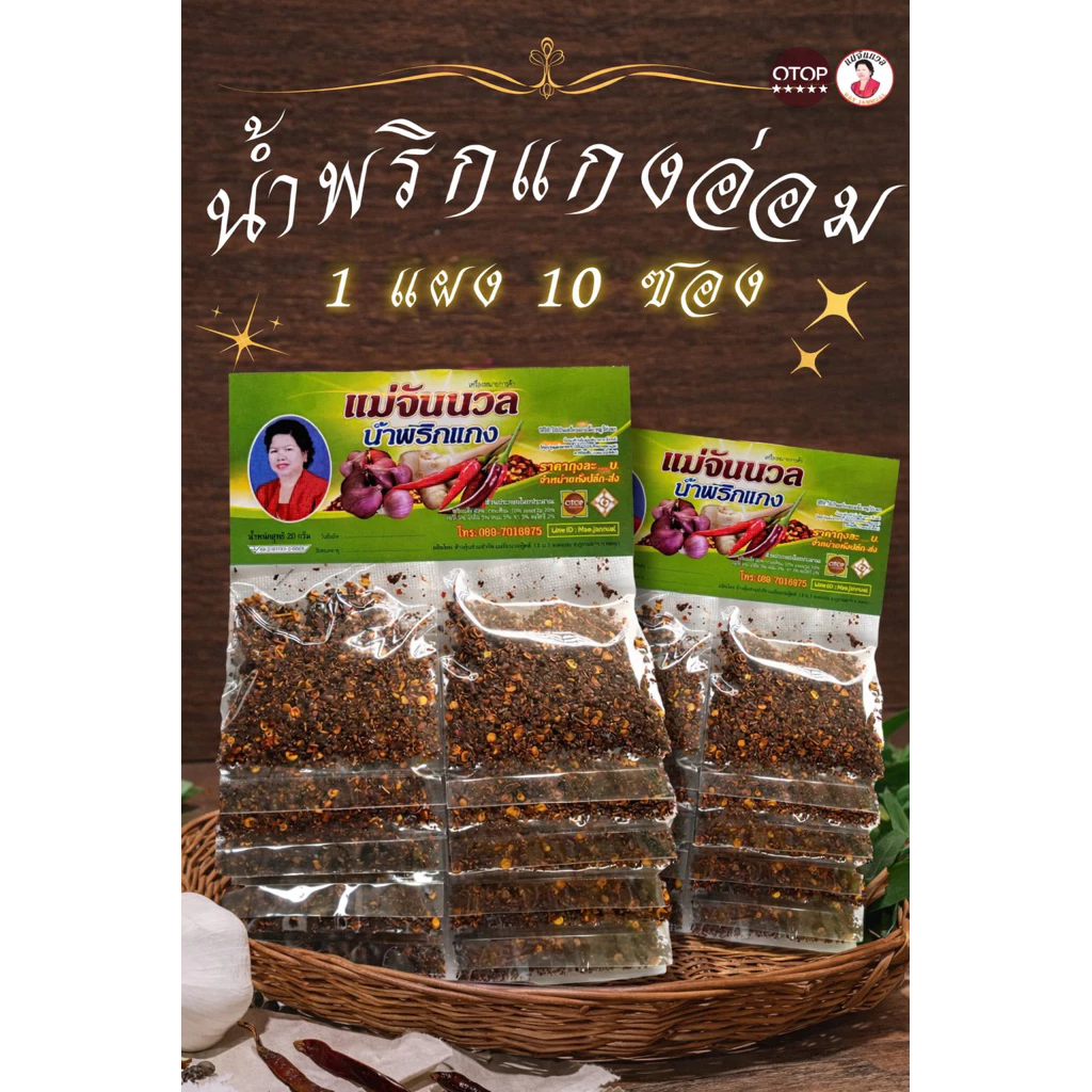 น้ำพริกแกงอ่อม แกงแค แม่จันนวล ขนาด 1 แผง10 ซอง