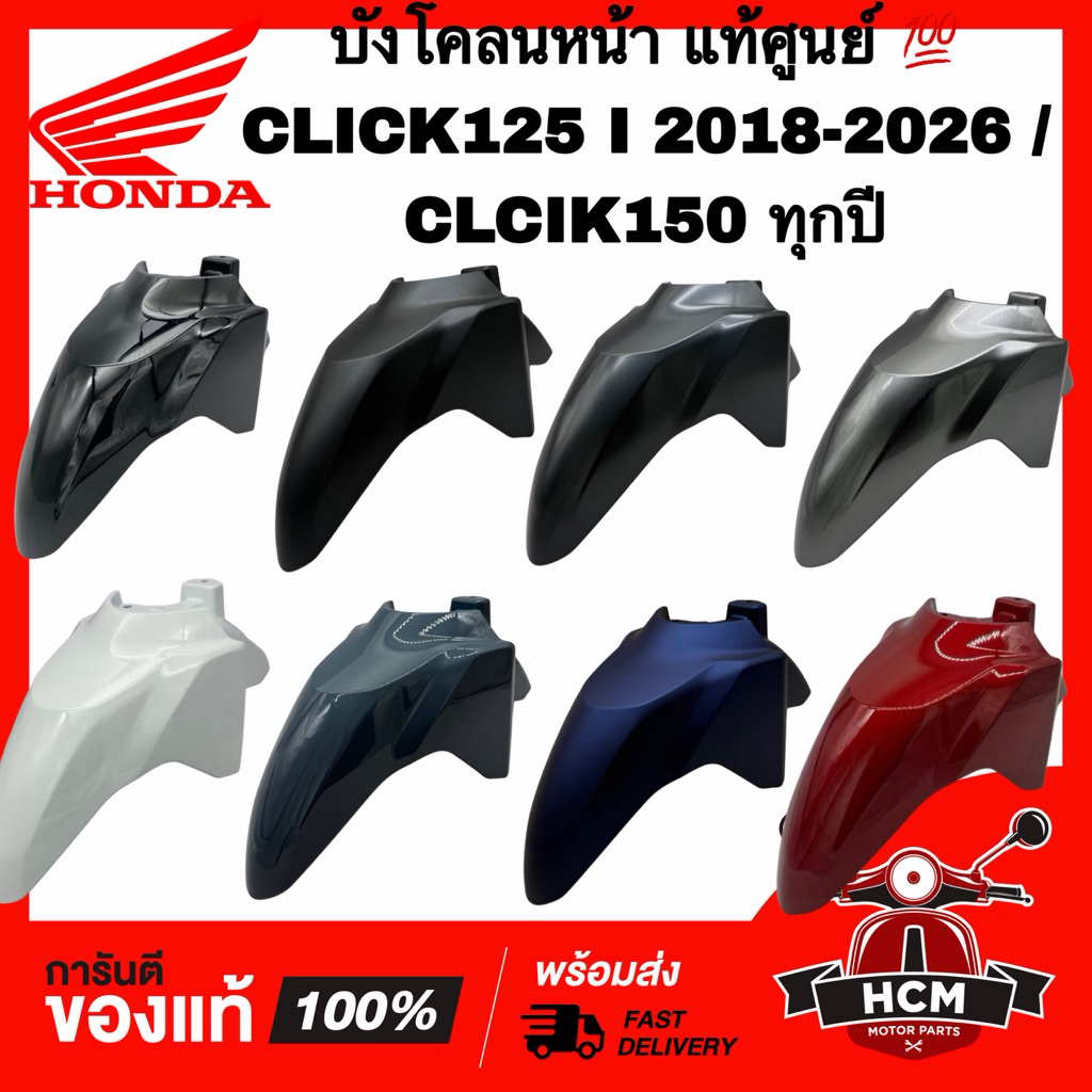 บังโคลนหน้า CLICK125 I 2018 2019 2020 2021 2022 2023 /CLICK150 I / คลิก125 I 2018-2023 /คลิก150 I แท้ 💯 61100-K59-A70
