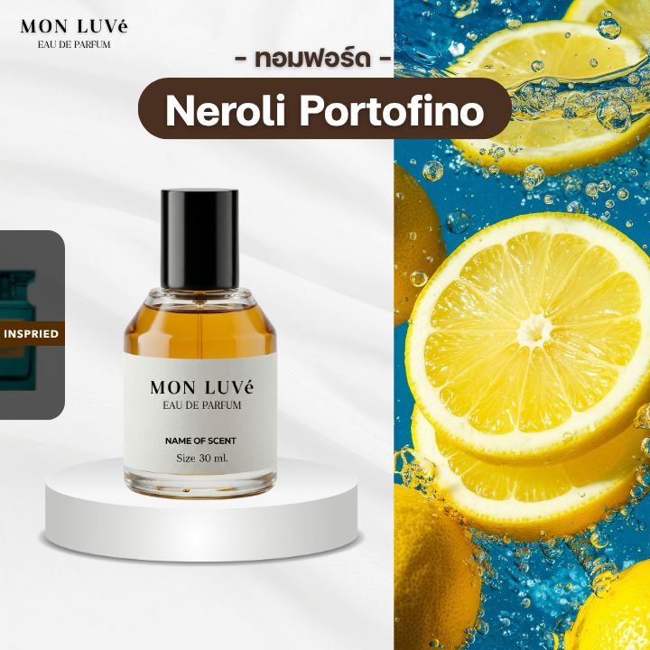 น้ำหอม Portofino Inspired by mon luvé ขนาด30ML ราคา ถูกที่สุด ดีลบีเคเค