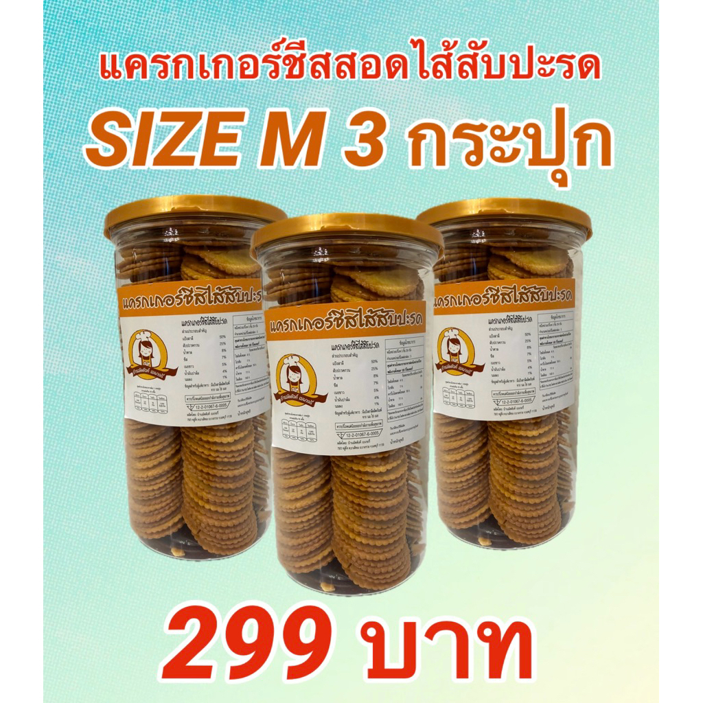โปรโมชั่นพิเศษ แครกเกอร์ชีสสอดไส้สับปะรด Size M 3 กระปุก