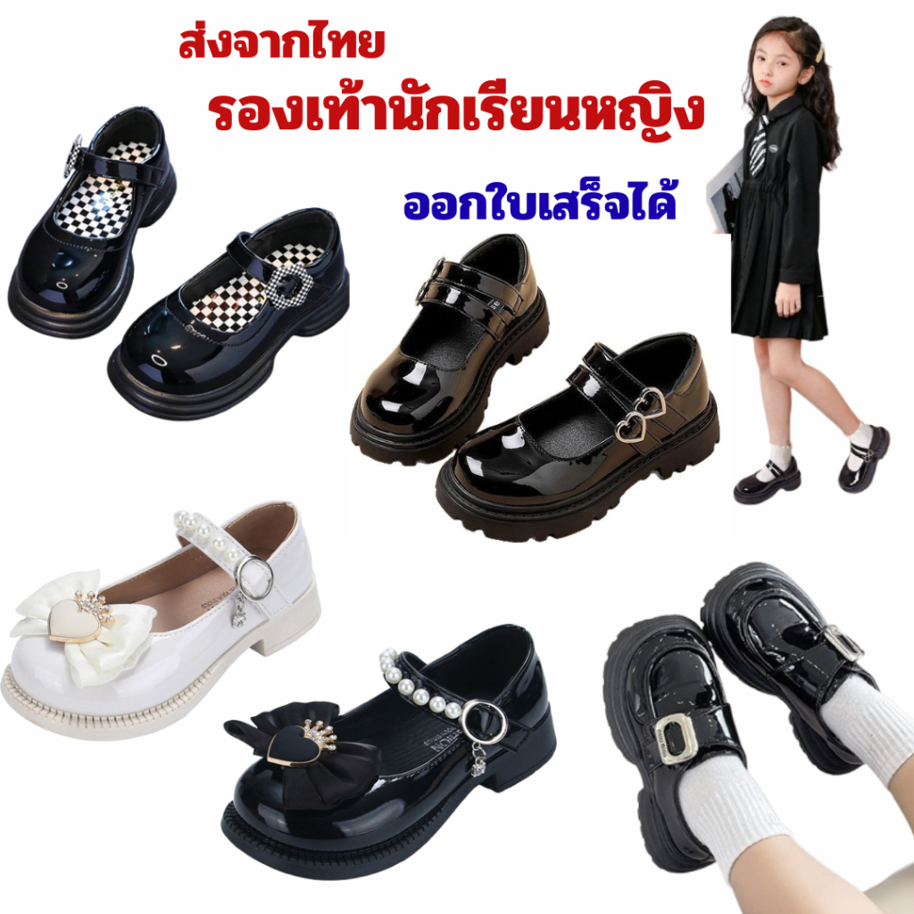 ส่งด่วนจากไทย (ออกใบเสร็จรับเงิน/ใบกำกับภาษีได้) รองเท้าหนังนักเรียนเด็กผู้หญิง และคัทชูออกงานแบบแมรี่เจน