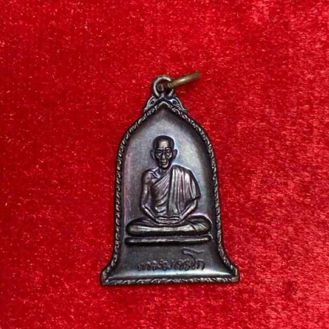 เหรียญ ส ค ส ปีใหม่ 2532 หลวงพ่อเกษม เขมโก