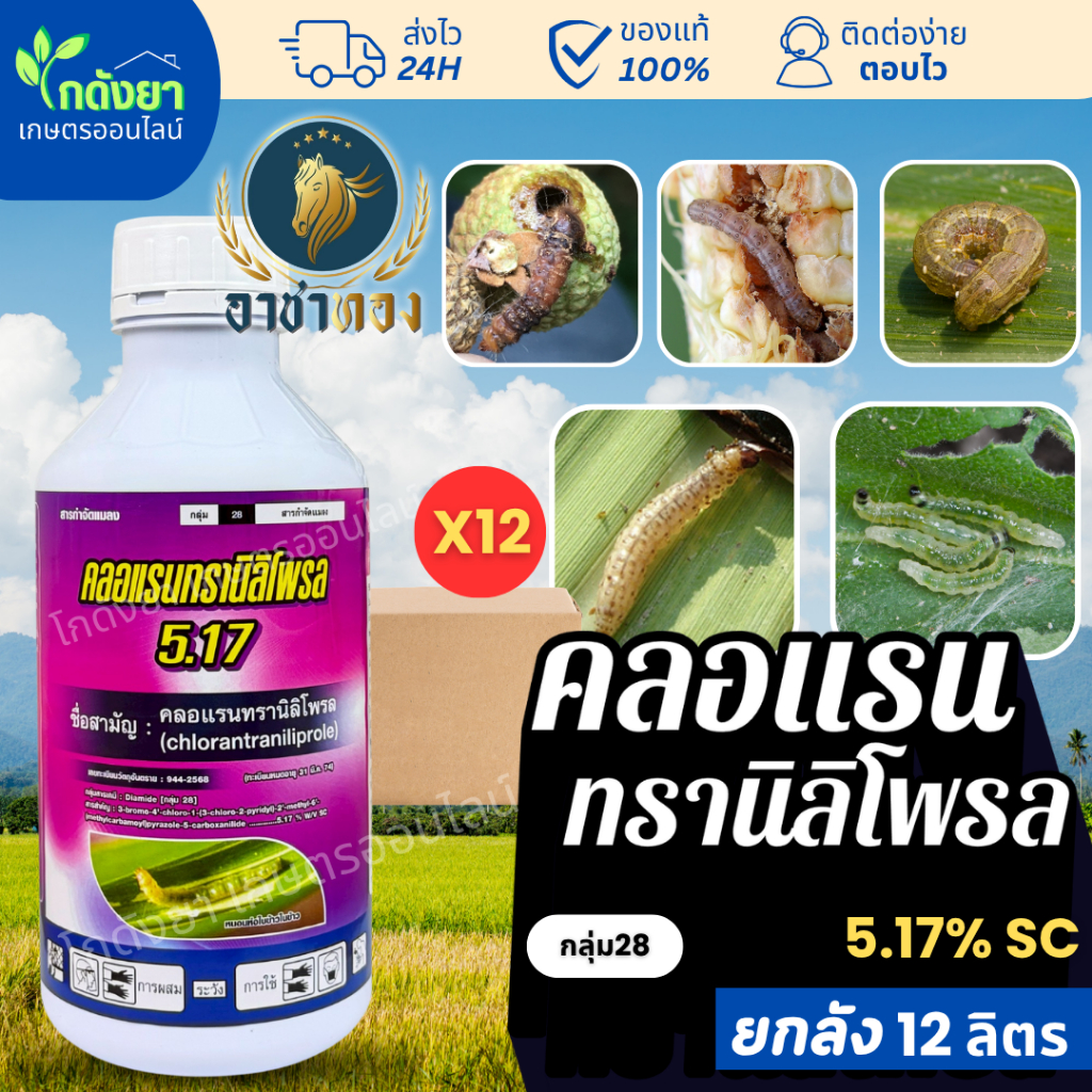 [เก่งหนอน] คลอแรนทรานิลิโพรล ตรา อาชาทอง 1ลิตร (ยกลัง) สูตรเย็น จบปัญหา หนอนดื้อยา