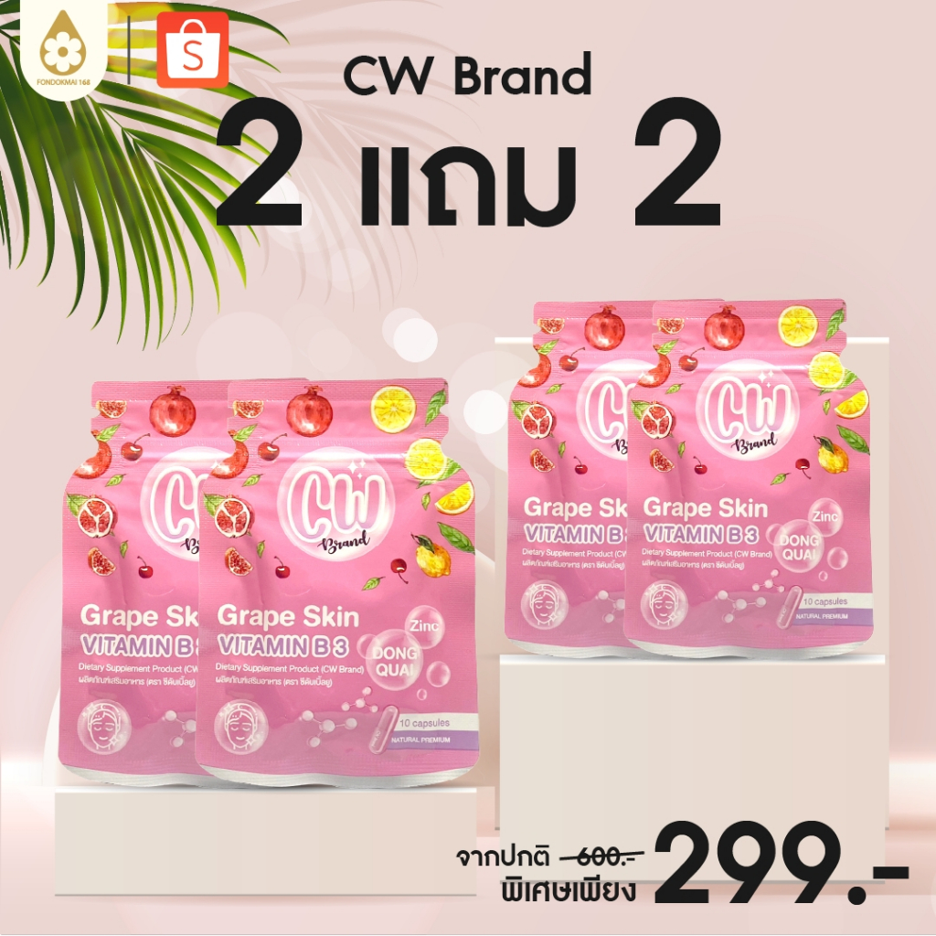 ฝนดออกไม้ cw วิตามินผิวขาวพี่ฝน 2 แถม 2 ซอง (4 ซอง) 299 บาท