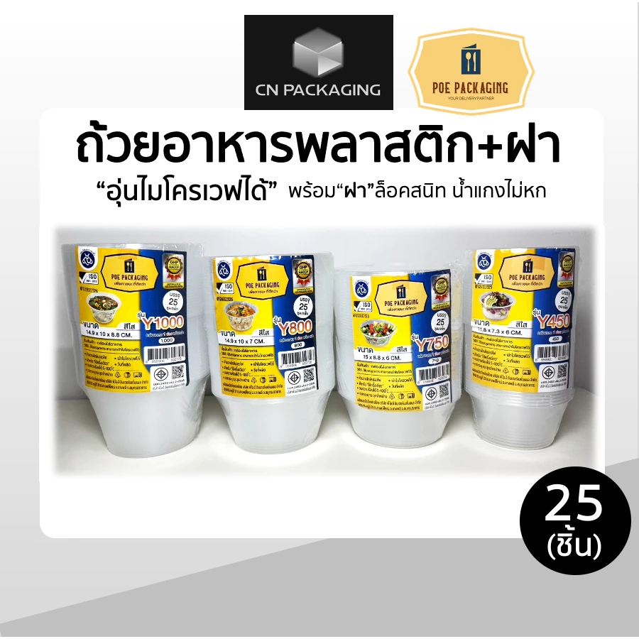 ถ้วยพลาสติกพร้อมฝา ใส่อาหาร สีใส ยี่ห้อ POE 25ชิ้น ขนาด 450ml / 750ml / 800ml / 1000ml เข้าไมโครเวฟได้ ไม่แตกง่าย