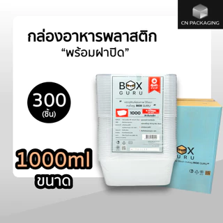 ++ยกลัง++ กล่องอาหารพลาสติก Boxguru สีใส พร้อม ฝาปิด เข้าไมโครเวฟได้ 300 ชิ้น 650 ml / 750ml / 1000ml