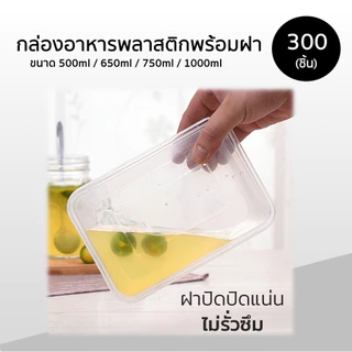 ++ยกลัง++ กล่องอาหารพลาสติก Boxguru สีใส พร้อม ฝาปิด เข้าไมโครเวฟได้ 300 ชิ้น 650 ml / 750ml / 1000ml