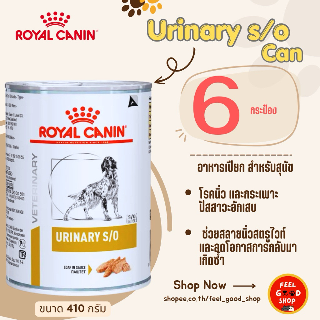(6กป) Royal canin urinary can dog (410g/กป) สำหรับสุนัขโรคนิ่ว (Exp.11/2026)