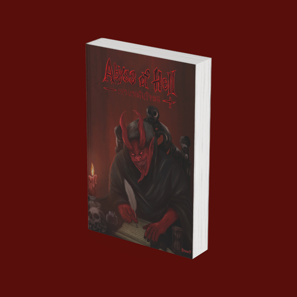 PICK A BOOK : (PRE-ORDER) Abyss of hell เหวนรกใจตน / Sinner P / นักเขียนอิสระ (รอบกลางเมษา)