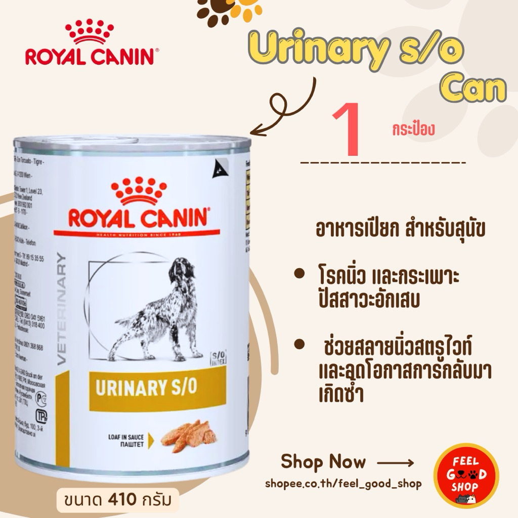 ( 1กป.) Royal canin urinary s/o can (410g/กป) โรคกระเพาะปัสสาวะสุนัข (exp 11/2026)