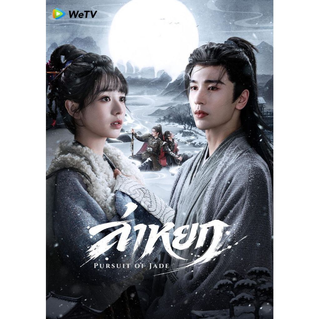 DVD / USB ล่าหยก 2026 พากย์ไทย+ซับไทย Pursuit of Jade ซีรีย์จีน หนังจีนชุด