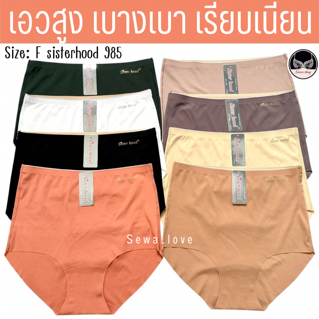 กางเกงในเอวสูง sister hood 985 ไร้ขอบ ไร้ตะเข็บ ผ้าลื่น บางเบา ใส่สบาย คุณภาพดีมาก