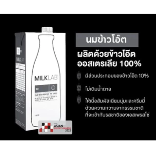 [ส่งด่วน] Milklab Almond Milk/Milklab Macadamia Milk/Oat Milk 1L มิลค์แล็บ นมอัลมอนด์ นมโอ๊ตสำหรับบาริสต้า 1 ลิตร