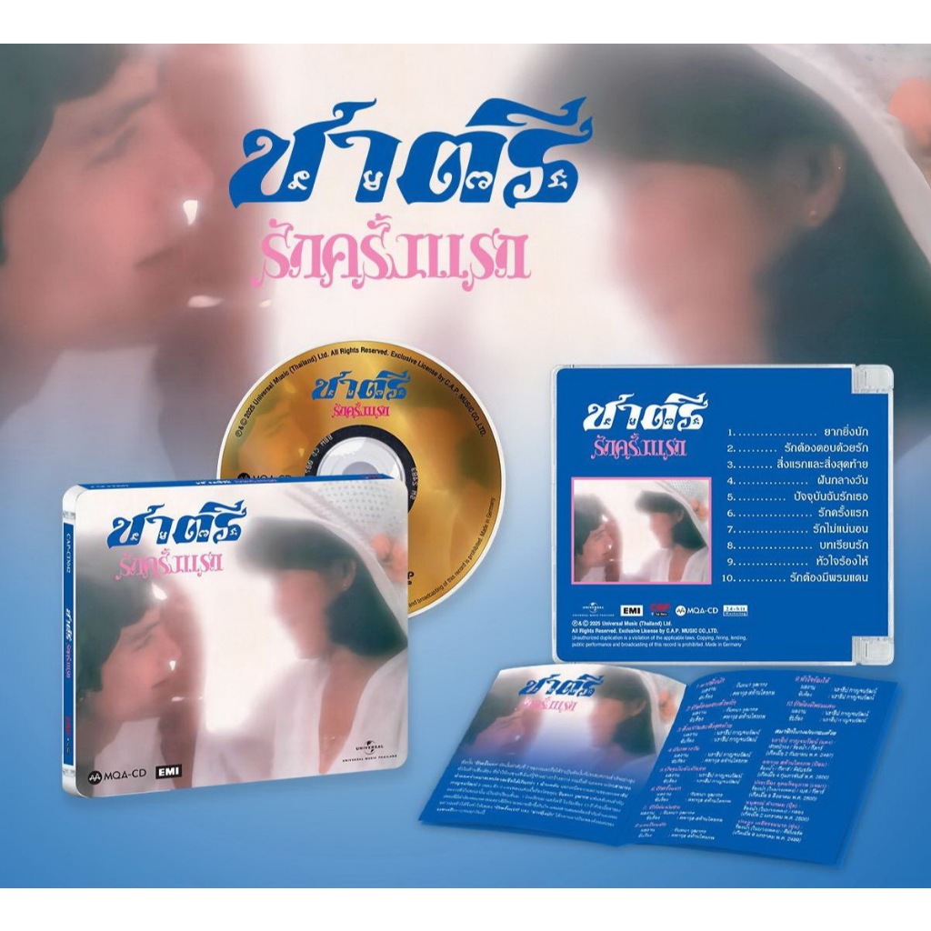 CD MQA วง ชาตรี รักครั้งแรก และ สัญญาใจ มือ1ซีลปิด