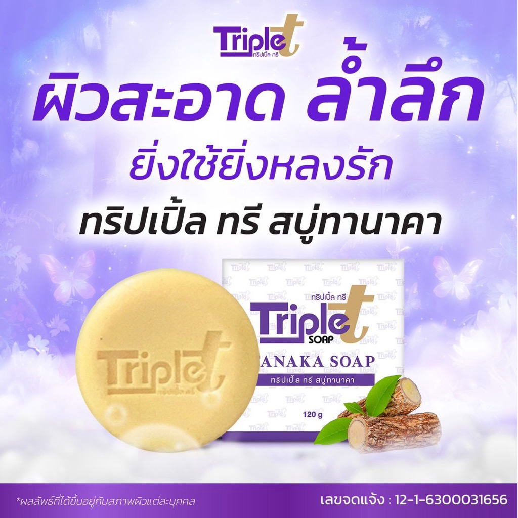 สบู่ทริปเปิ้ลทรี Triple T Soap 1 ก้อน(ขนาด120กรัม) ราคา ถูกที่สุด ดีลบีเคเค แกลเลอรีภาพที่ 2