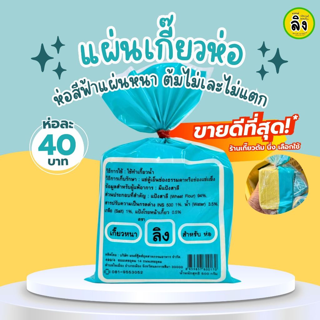 ลิงห่อสีฟ้า แผ่นเกี๊ยวแบบหนา / ลิงห่อสีชมพู แผ่นเกี๊ยวแบบบาง สำหรับทำขนมจีบ เกี๊ยวนึ่ง ลวก ต้ม แผ่นเหนียวนุ่ม ห่อไส้แน่น