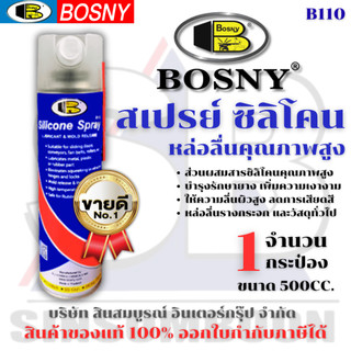 สเปรย์ซิลิโคนหล่อลื่น BOSNY B110 สเปรย์หล่อลื่น บอสนี่ 500CC. SB+