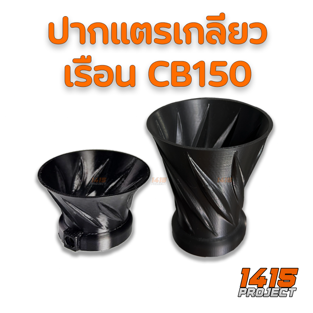ปากแตร เกลียว ท้ายลึก วัสดุ PETG เรือน CB150 เกลียว แข็งแรงทนความร้อน ปากแตรทอนนาโด ดูดดี