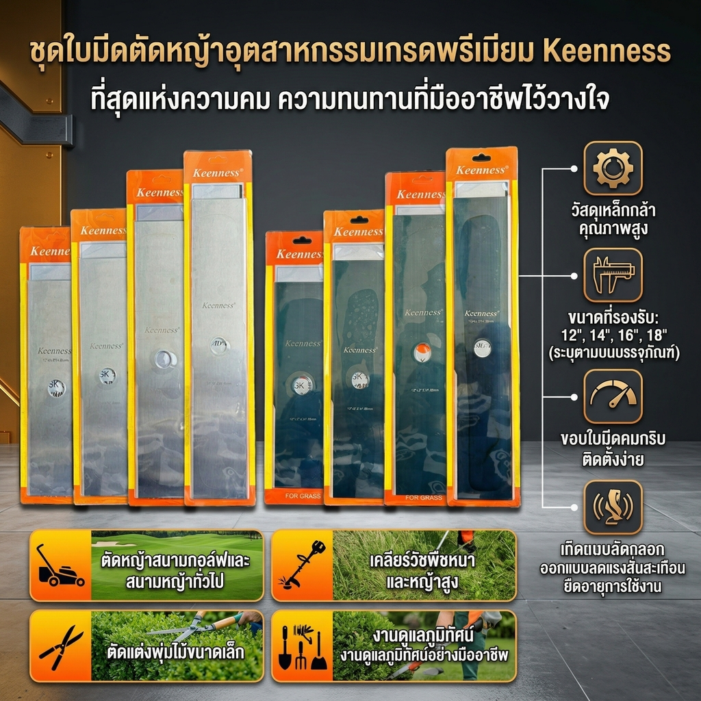 Keenness ใบตัดหญ้า คมกริบ หนา 1.6 และ 2 มม. ขนาด 12"-18" เหล็ก SK5/65Mn ใบมีดตัดหญ้า ทนทานสูง