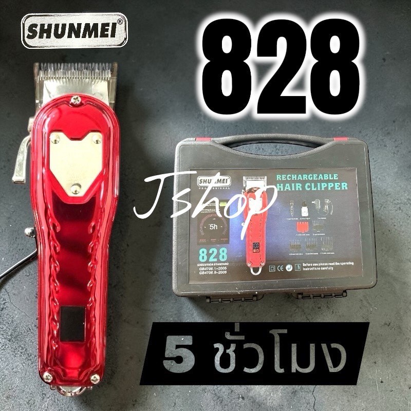 ปัตตาเลี่ยน SHUNMEI 828  ตัดขึ้นทรง ฟันเฟด 2 ชั้น  9000 รอบ