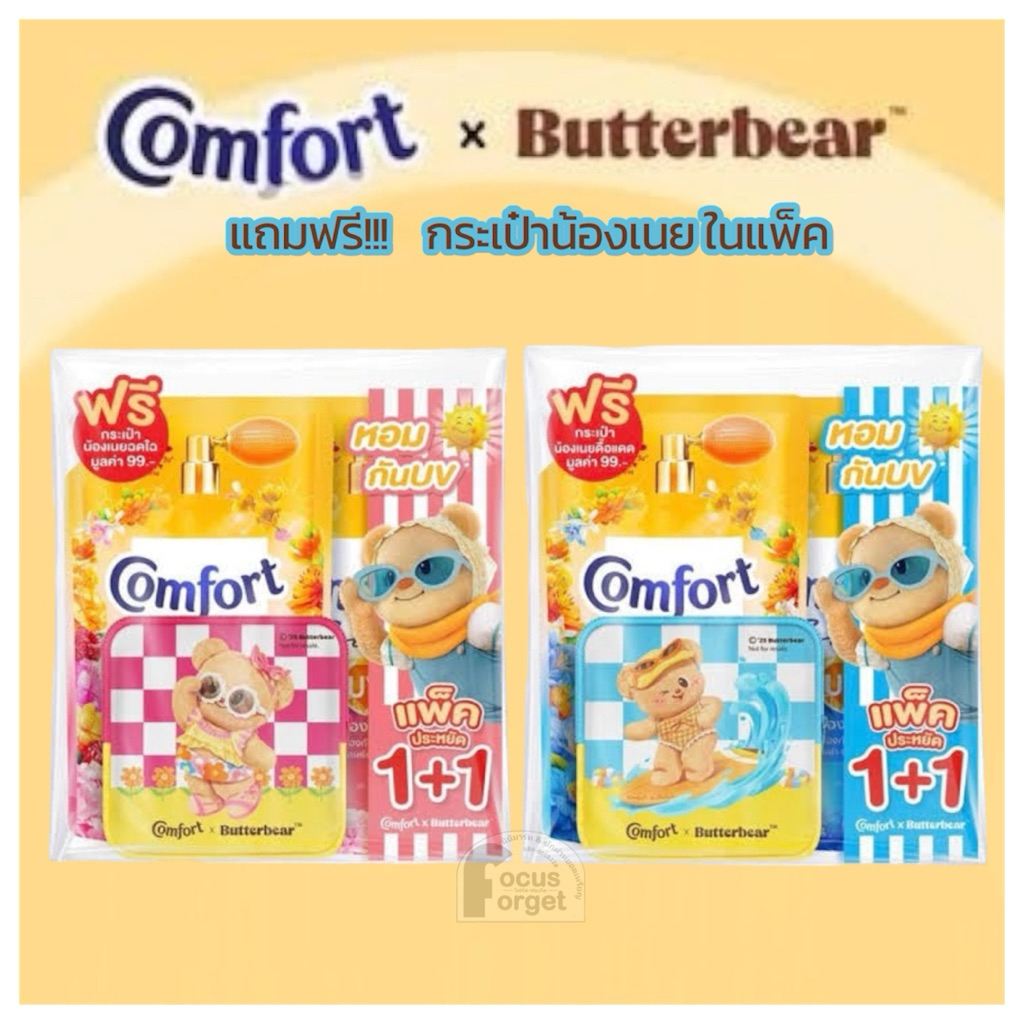 Comfort x Butterbear+กระเป๋าในแพ็ค(ปรับผ้านุ่มUVมี2สูตร)