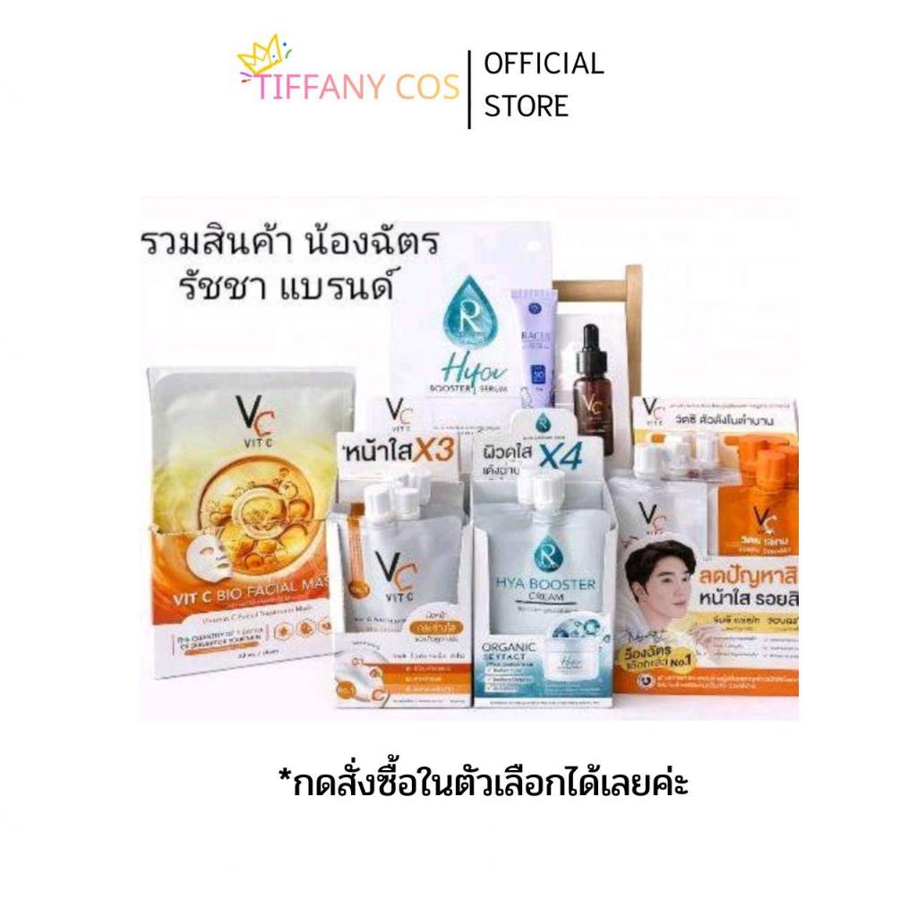 รวมสินค้าน้องฉัตร ไฮยา+บูทเตอ+เซรั่ม+ครีม