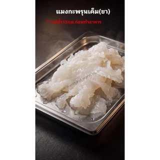 แมงกะพรุนดองเค็ม แมงกระพรุนเค็ม 1กก. ผ่าสี่ / ขาแมงกะพรุน เนื้อกรุบ ทำเย็นตาโฟ ยำแมงกะพรุน หมูกระทะ พร้อมส่ง