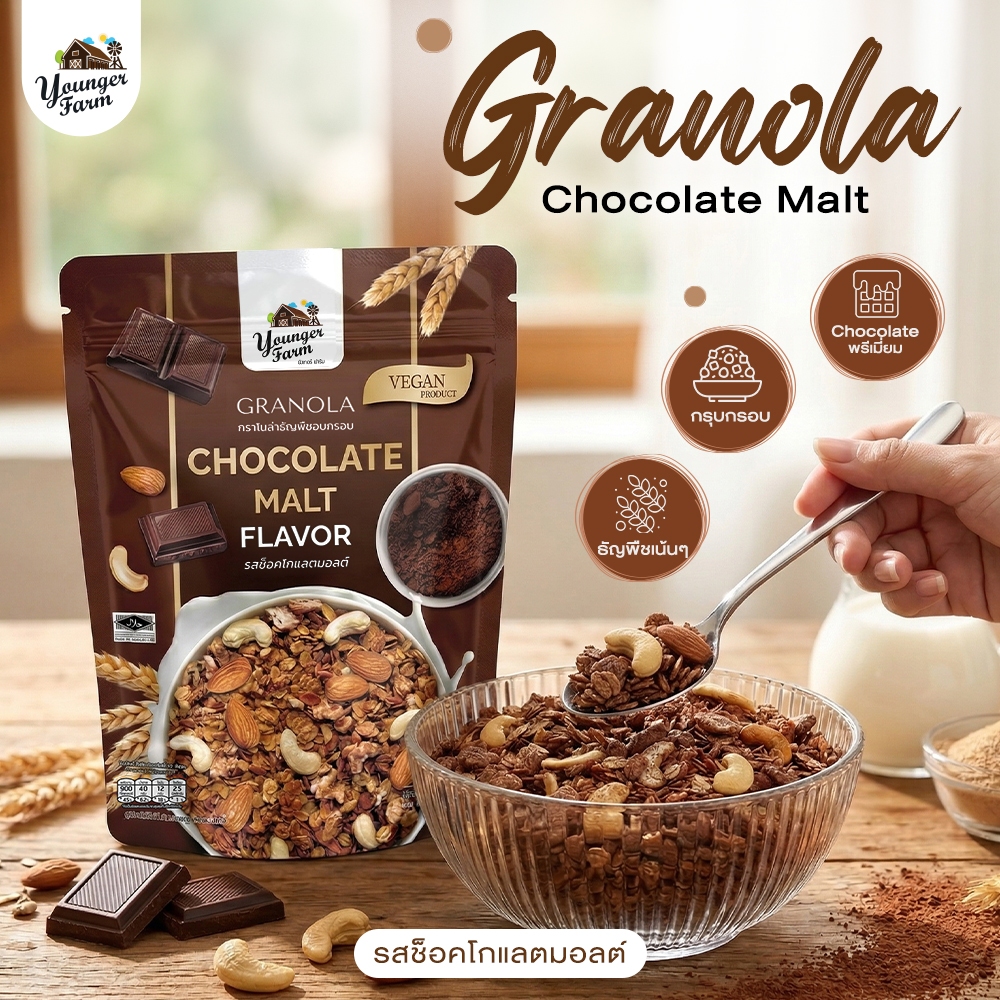 Younger Farm กราโนล่า ธัญพืชอบกรอบ รสช็อคโกแลต มอลต์ 225 กรัม Granola Chocolate malt 225 G