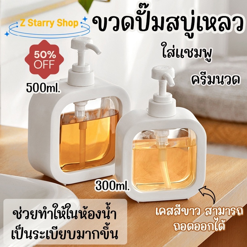 ขวดปั๊มสบู่เหลว 300/500ml ขวดปั๊มเปล่า ขวดพลาสติกใส ถอดออกได้ สําหรับแชมพู โลชั่น เจลอาบน้ํา เจลอาบน้ํา