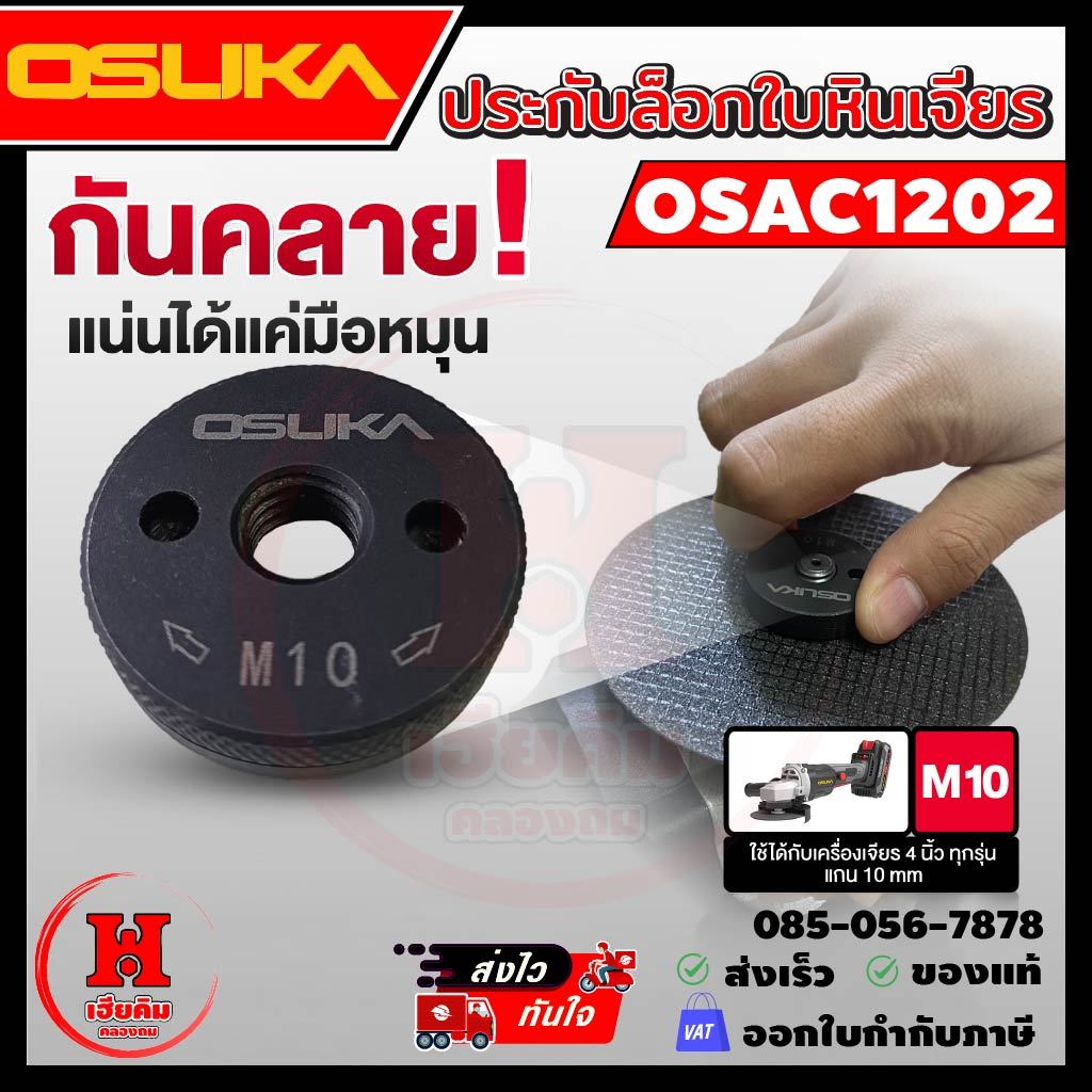 ล่าสุด OSUKA ประกับกันคลายล็อกใบหินเจียร ใช้กับเจียรแกน M10 ได้ทุกรุ่น ล็อกแน่น ปลอดภัย OSAC1202