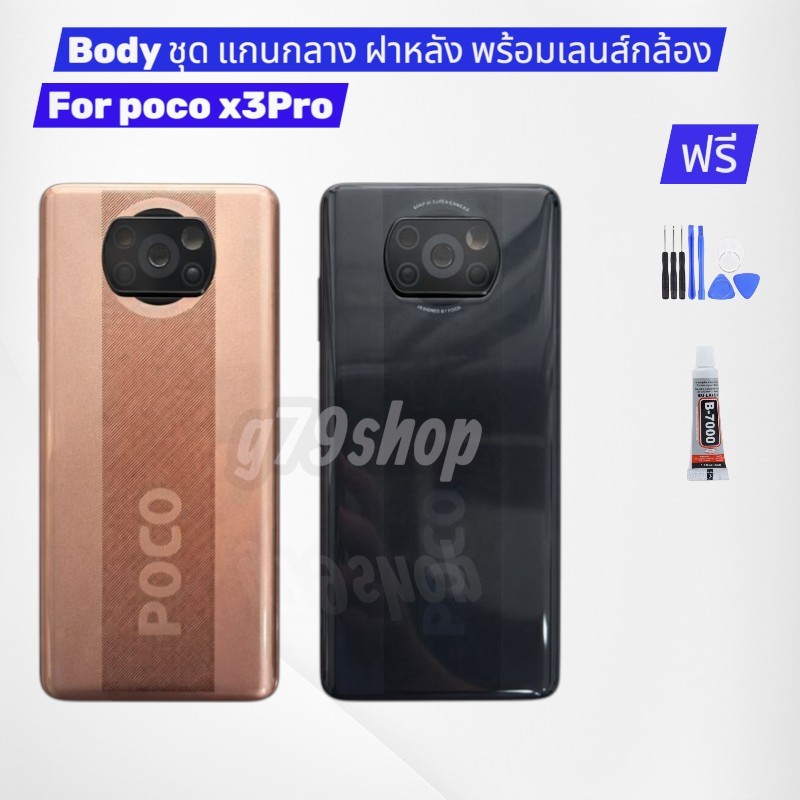 ชุด บอดี้ สำหรับ Body poco x3pro อะไหล่มือถือ มี แกนกลาง ฝาหลัง เลนส์กล้อง พร้อมกาว และชุดไขควง