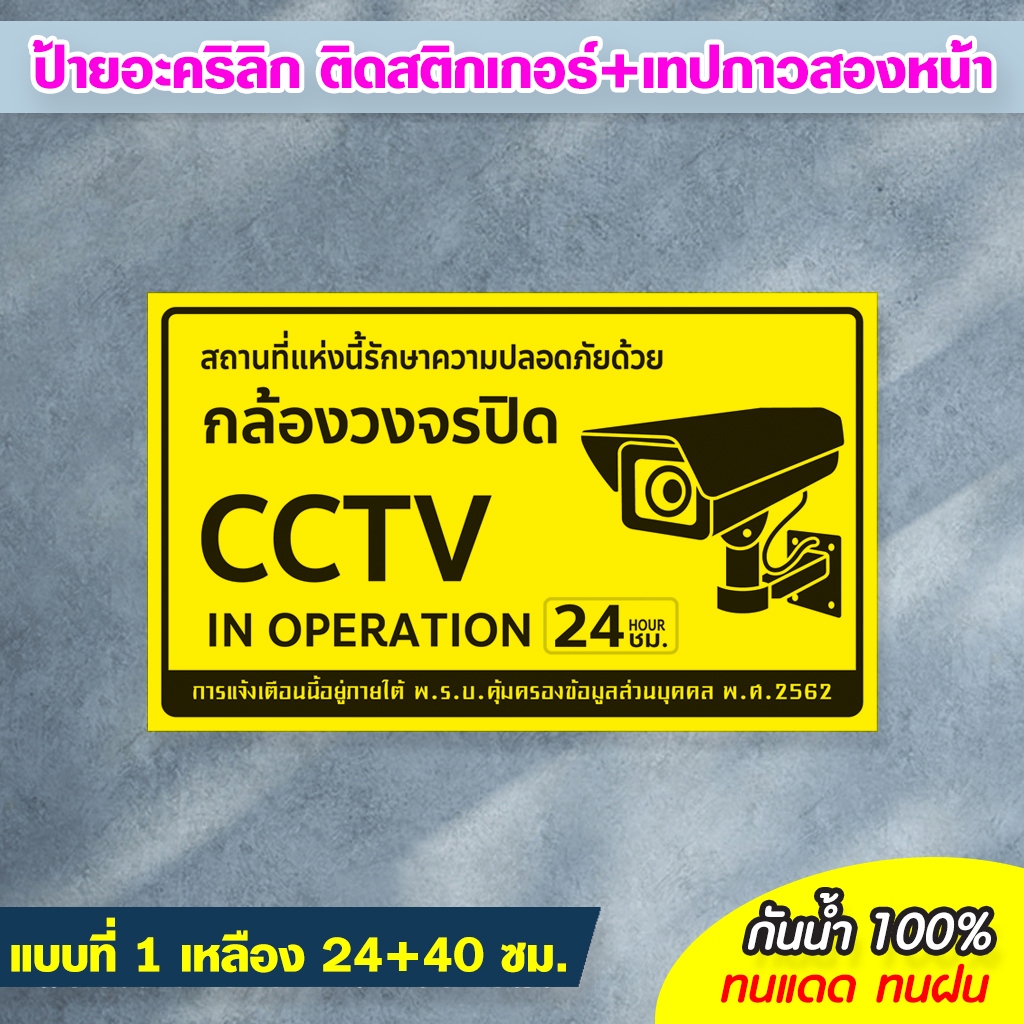 ป้ายมีกล้องวงจรปิด 24 ชม. CCTV ขนาด24+40 ซม. แผ่นอะคริลิก ติดสติกเกอร์ สีสวย สด ทนแดด ทนฝน ไม่ซีดจางง่าย