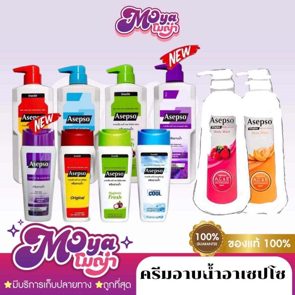 ครีมอาบน้ำอาเซปโซ Asepso Body Wash ครีมอาบน้ำ มีหลายสูตร กลิ่นหอม สะอาด มั่นใจ พร้อมส่ง