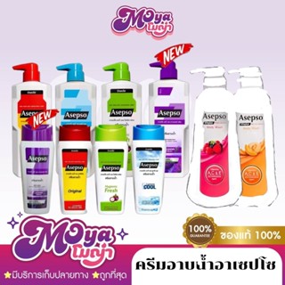 ครีมอาบน้ำอาเซปโซ Asepso Body Wash ครีมอาบน้ำ มีหลายสูตร กลิ…