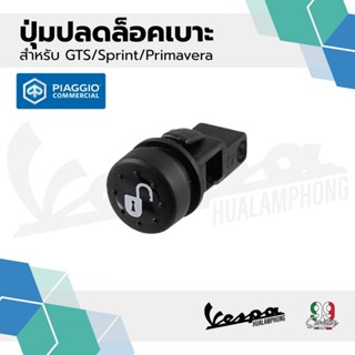 อะไหล่Vespa ปุ่มเปิดเบาะรุ่น เวสป้า Primavera150, Sprint, GT…