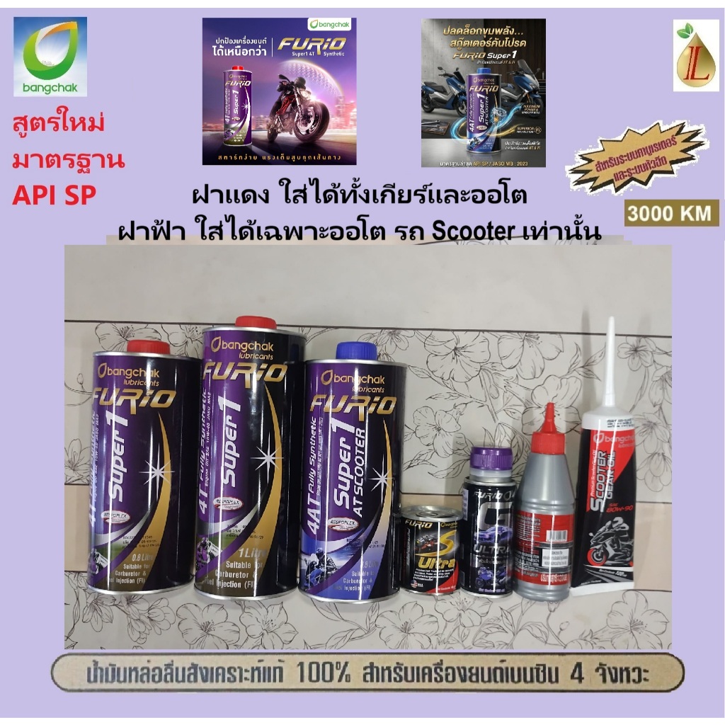 น้ำมันเครื่องมอเตอร์ไซด์สังเคราะห์100% FURIO Super1 4T SAE 10W-40 ขนาด 0.8 และ 1 ลิตร และ 4AT SCOOTE