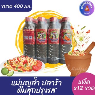 แม่บุญล้ำ (ฝาแดง) น้ำปลาร้าต้มสุกปรุงรส ขนาด 400 มล. ( แพ็ค 12 ขวด )