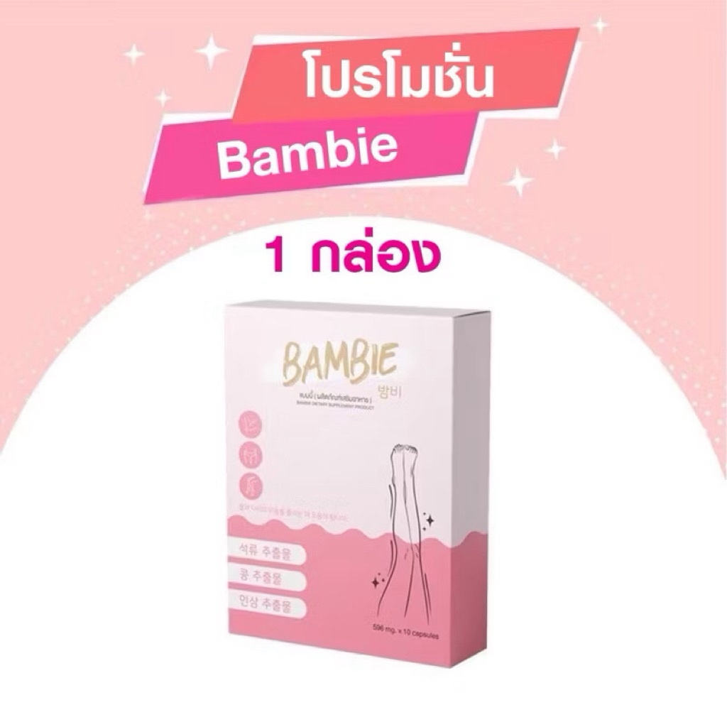 bambie แบมบี้ 1 กล่อง ส่งไว‼️🌸วิตามินกระชับสัดส่วน ของแท้