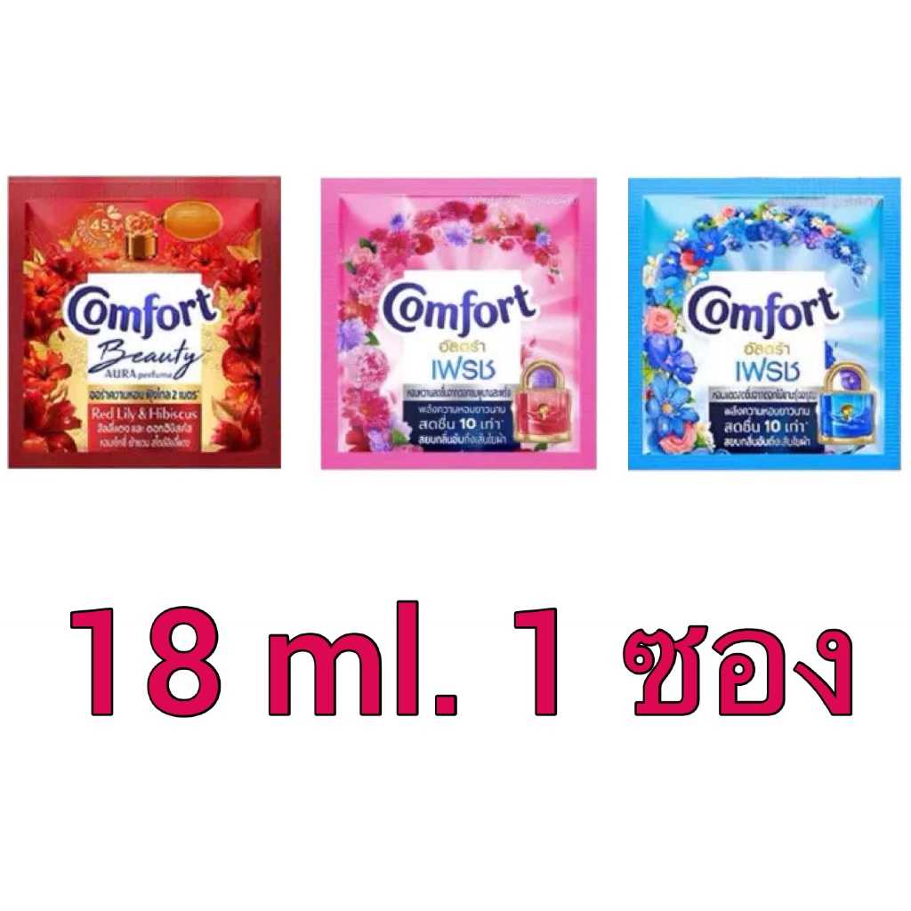 Comfort น้ำยาปรับผ้านุ่มคอมฟอร์ท  สูตรเข้มข้น หอมนาน นุ่มฟู | แบบซอง 18ml.