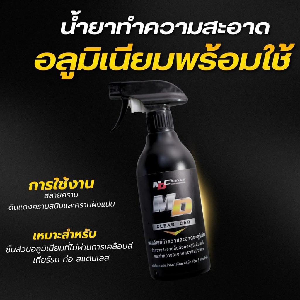 5.5 อลูมิเนียม MD น้ำยาทำความสะอาดอลูมิเนียม