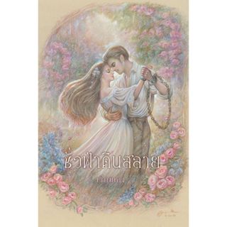 พร้อมส่ง ชั่วฟ้าดินสลาย (ฉบับ120ปี มาลัย ชูพินิจ)#มาลัย ชูพิ…